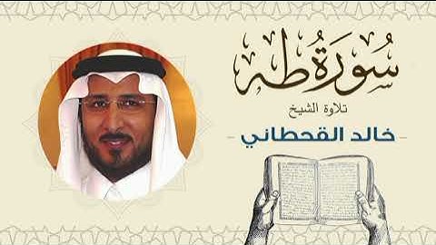 الشيخ خالد القحطاني سورة طه- تلاوة خاشعة بجودة عالية Quran - Sheikh khaled al qahtani