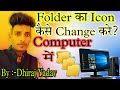 📁📁file /folder ka icon change Kaise  K re📚🖊🖊🗂