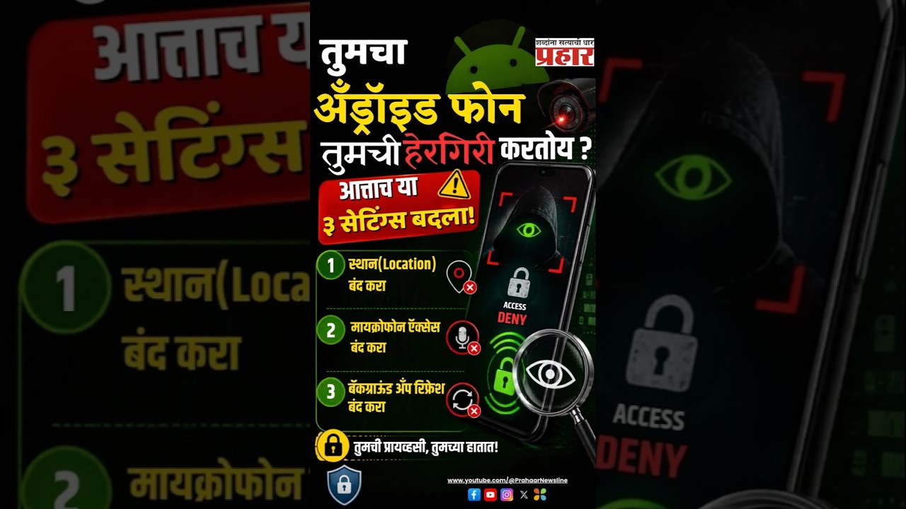 Phone Safety Hack | मित्रांना फोन देण्यापूर्वी 'ही' सेटिंग नक्की करा, नाहीतर पोलखोल होईल!