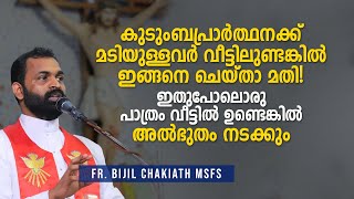 കുടുംബപ്രാർത്ഥനക്ക് മടിയുള്ളവർ വീട്ടിലുണ്ടങ്കിൽ ഇങ്ങനെ ചെയ്താ മതി !