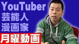 【月曜動画87】YouTuberと漫画家と芸能人に関して個人的考え方を話しますｗ