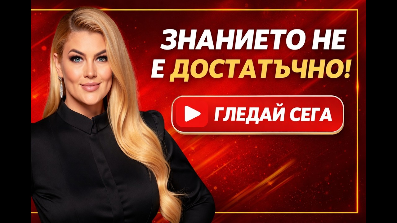 ЗНАНИЕТО НЕ Е ДОСТАТЪЧНО!