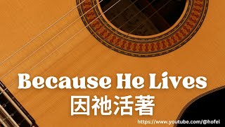 Because He Lives (因祂活著) - Fingerstyle Guitar Tab chords