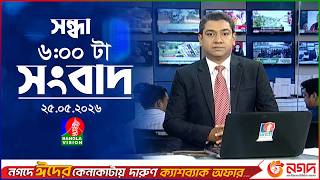 সন্ধ্যা ৬ টার বাংলাভিশন সংবাদ | ২৫ মে ২০২৬ | BanglaVision 6 PM News Bulletin | 25 May 2026