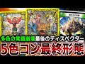 ”アンタップ状態でマナに置く3色”がバグレベルで強い『5CVolzeos』が環境の破壊を開始【デュエマ】