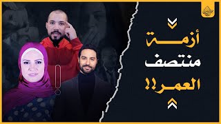 أزمة منتصف العمر | عبدالله رشدي - abdullah rushdy