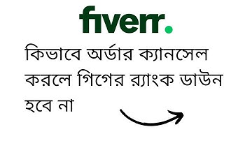How to cancel Fiverr order without losing the Completion Rate in 2022 । Bangla Tutorials