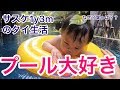 【プール大好き１才児】頭に葉っぱ？？浮き輪でふわふわプール遊び。