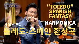톨레도 - 스페인 환상곡 I 하모니카 이윤석, 인천시립교향악단
