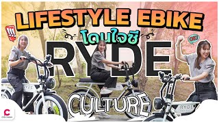 Ryde Culture จักรยานไฟฟ้าสุดร้ายกาจ | Ceemeagain