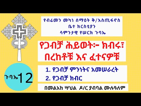 ቪዲዮ: የጋብቻ ሕይወት