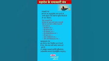 Lord Shiva Mantra | महादेव के चमत्कारी मंत्र #shorts #shiv