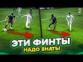 ТОП 5 САМЫХ ЭФФЕКТИВНЫХ ФИНТОВ в EA FC 24!