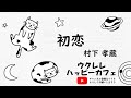 【昭和歌謡】「初恋」【ウクレレハッピーカフェ】