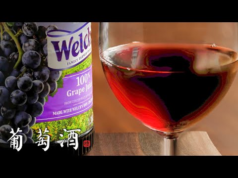 How To Make Easy Grape Wine From Store-bought Grape Juice 自酿葡萄酒