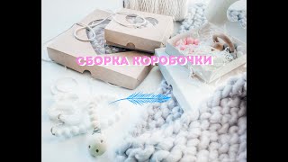 Обзор сборки крафт-коробки 10*8