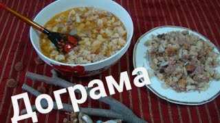 Dograma. Дограма. Туркменское национальное блюдо.😍Рецепт приготовления от А до Я. Вкуснотааааа!!!