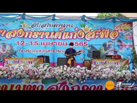 เดี่ยวพิณ ชนะเลิศอันดับที่ 1 งานสืบสานตำนานมหาสงกรานต์แก่งสะพือ 2565