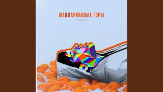 Мандариновые горы