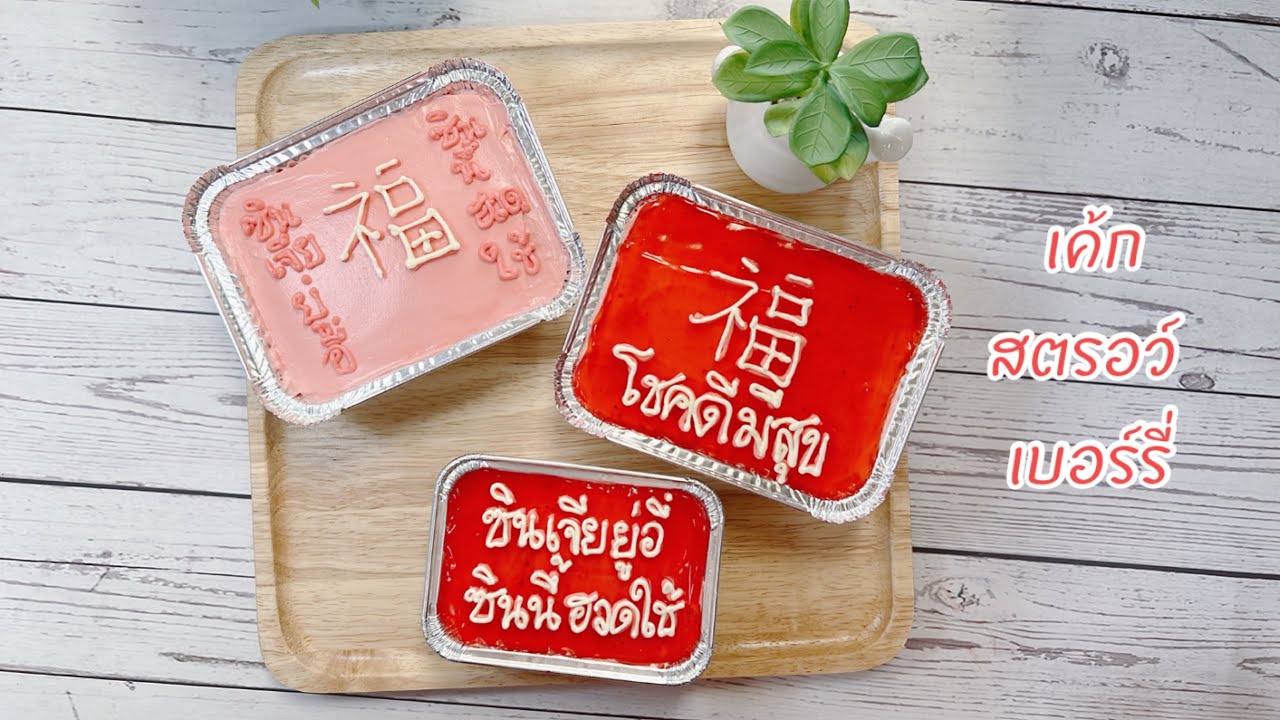 ชิฟฟ่อนเค้กสตรอว์เบอร์รี่  Strawberry Chiffon Cake | Kanommeaw