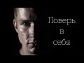 Поверь В Себя | Лучшее Мотивационное Видео