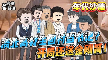 [MULTI SUB]年代动画【清北高材生回村当书记？开局还送金刚肾！】 清北大学生许易临毕业，刚找完工作就意外激活系统，还要求他回村当书记？ #沙雕轻漫#SDQM