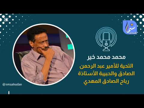 محمد محمد خير التحية للأمير عبد الرحمن الصادق والحبيبة الأستاذة رباح الصادق المهدي