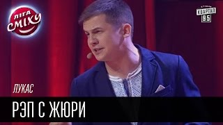 Лукас - Рэп с жюри | Лига смеха, прикольное видео жюри видео
