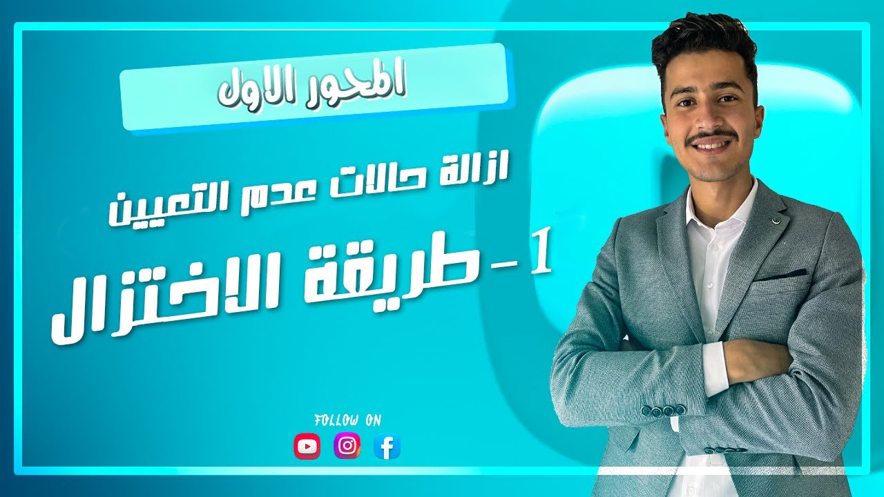 جميع حالات عدم التعيين وطرق ازالتها - تفهم مليح خلاص