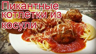 Рецепты из косули - как приготовить косули пошаговый рецепт - Пикантные котлетки из косули Рецепты из косули - как приготовить косули пошаговый рецепт - Пикантные котлетки из косули
