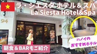 【ハノイのおすすめホテル】ハノイ ラ・シエスタ ホテル＆スパ / Hanoi La Siesta Hotel and Spa/ブティックホテル/ ベトナム