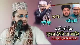 নবী নূরের তৈরী নাকি মাটির তৈরী সহীহ হাদিস থেকে দলিল | আমিনুল ইসলাম সালেহী ওয়াজ | Aminul Islam Salehi