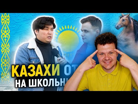 Реакция на | КАЗАХИ ОТВЕЧАЮТ НА ШКОЛЬНЫЕ ВОПРОСЫ | каштанов реакция