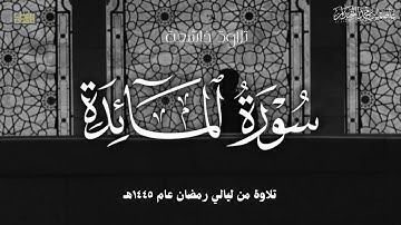 "إِن تُعَذِّبهُم فَإِنَّهُم عِبادُكَ"استرسال خاشع,خواتيم سورة المائدة, رمضان ١٤٤٥هـ،د.عاصم اللحيدان