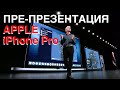 Пре-презентация iPhone PRO! Финальная информация по Google Pixel 4 и ответ Microsoft на  это все!