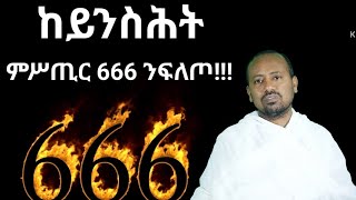 እቲ ዝመጽእ ኣራዊት 666 መን እዩ ብዲ/ን ኣስመላሽ ገ/ሕይወት