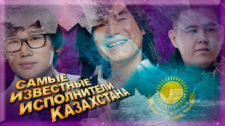 Самые Известные Исполнители Казахстана // Самые Популярные Казахские Музыканты / Imanbek И Другие