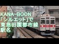 重音テトがKANA-BOON「シルエット」で東急田園都市線の駅名を歌います