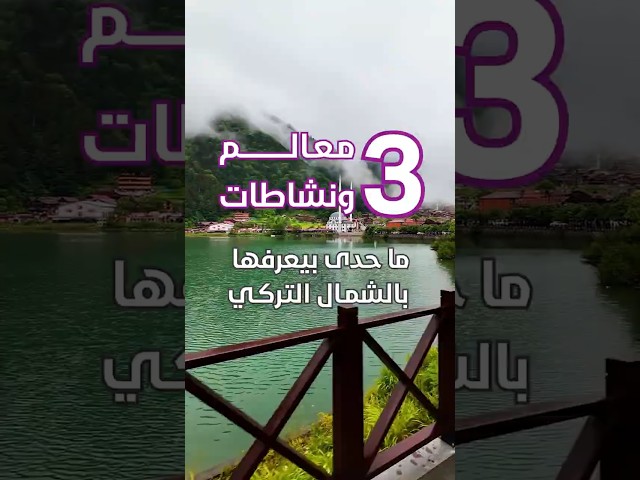 3 معالم ونشاطات لا أحد يعرفها في الشمال التركي