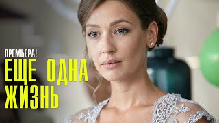Еще одна жизнь 1-4 серия (2023) Мелодрама // Премьера Домашний // Анонс