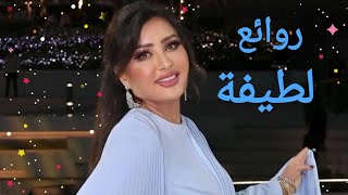 لطيفة(كوكتيل أغاني لطيفة)_The Best of Latifa