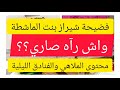 Chiraz Boutefnouchet Officiel فضيحة شيراز بنت الماشطة محتوى الملاهي والفنادق الليلية Chiraz Boutefnouchet Officiel فضيحة شيراز بنت الماشطة محتوى الملاهي والفنادق الليلية