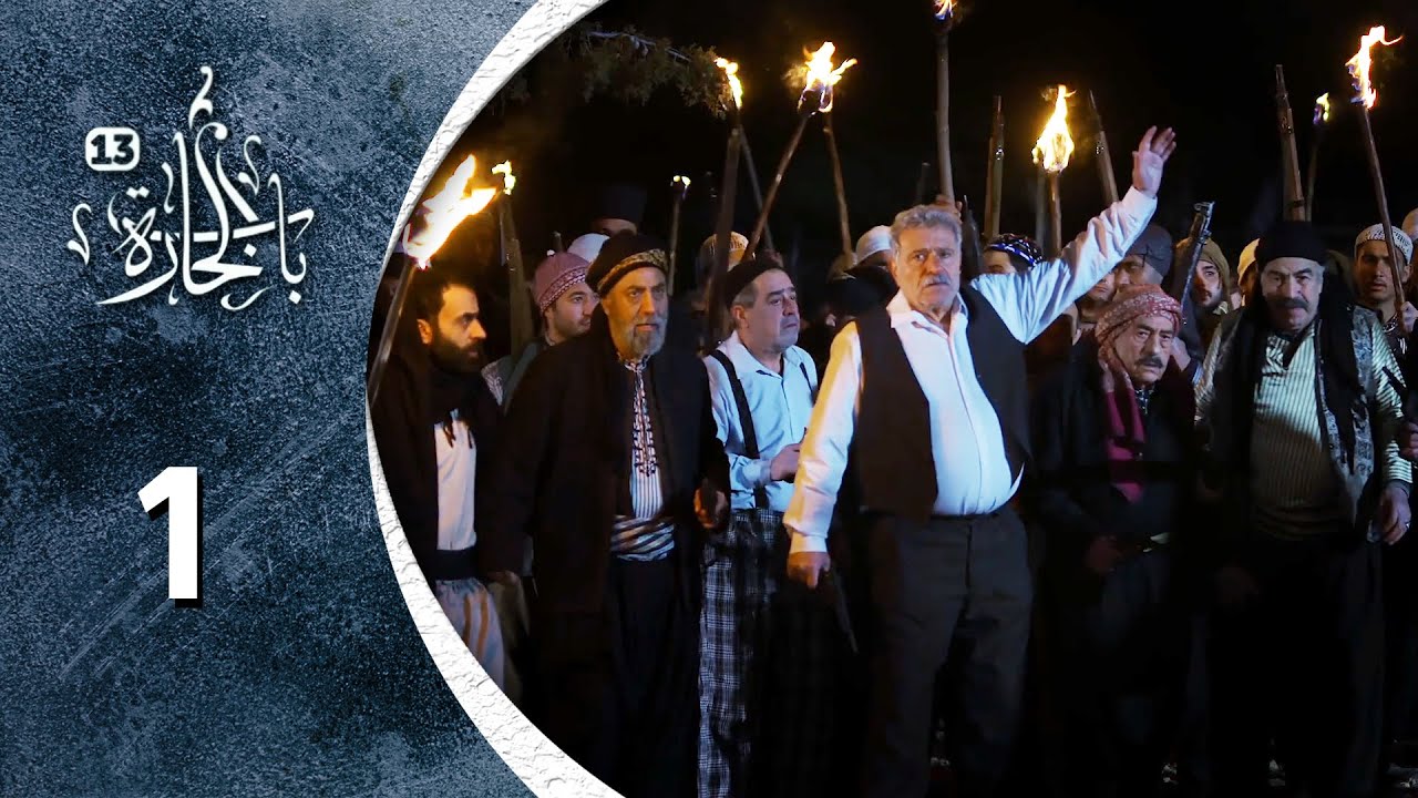 مسلسل باب الحارة 13 - الحلقة 1 الاولى كاملة