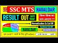SSC MTS RESULT 2025-25 OUT DATE CONFIRM🔥MTS & HAVALDAR NORMALIZATION CUTOFF EXPOSE🚨RESULT KAB?✅ #ssc