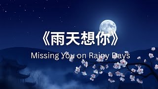 《雨天想你》Missing You on Rainy Days