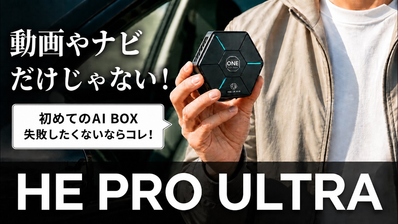 初めてのAI BOXに最適？】HE PRO Ultraを正直レビュー｜動画・ナビ・多