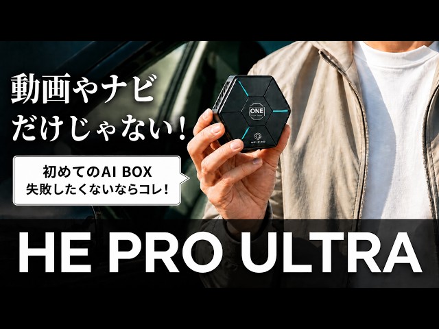 初めてのAI BOXに最適？】HE PRO Ultraを正直レビュー｜動画・ナビ・多