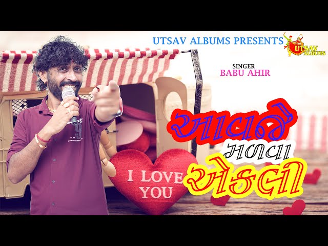 Aavje Madva Ekli | આવજે મળવા એકલી l Babu Ahir | New Gujarati Love Song 2023 l UTSAV ALBUM class=