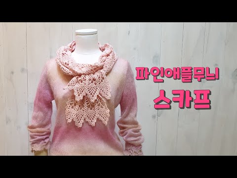 파인애플무늬스카프/코바늘스카프/Crochet Scarf/(사랑뜨개)