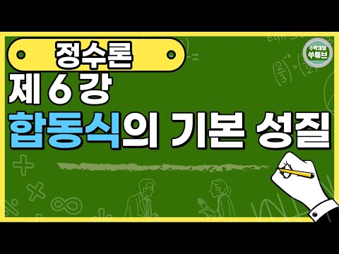 정수론 6강: 합동식의 기본 성질 [쑤튜브]